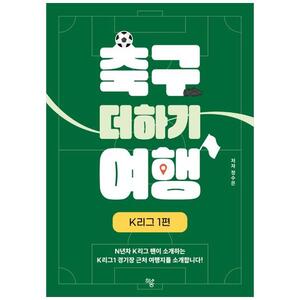 [하나북]축구 더하기 여행 :K리그 1편