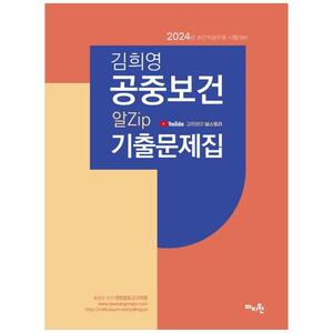 [하나북]2024 김희영 공중보건 알Zip기출문제집 :보건직공무원시험대비