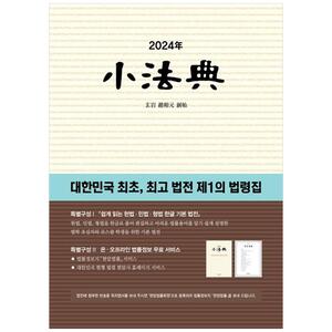 [하나북]소법전(2024) :대한민국 최초, 최고 법전 제1의 법령집