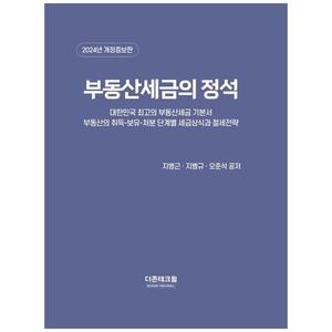 [하나북]부동산세금의 정석(2024) :대한민국 최고의 부동산세금 기본서 [개정증보판 양장본 Hardcover ]