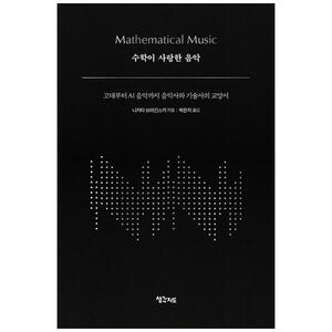 [하나북]수학이 사랑한 음악 :고대부터 AI 음악까지 음악사와 기술사의 교양서 [양장본 Hardcover ]