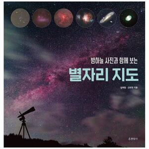 [하나북]밤하늘 사진과 함께 보는 별자리 지도