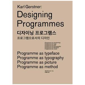 [하나북]디자이닝 프로그램스 :프로그램으로서의 디자인