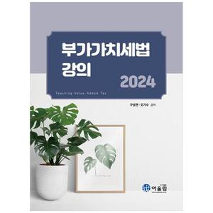 [하나북]부가가치세법 강의(2024) [25 판 ]