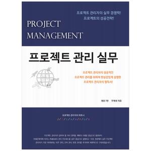 [하나북]프로젝트 관리 실무 :프로젝트 관리자의 실무 경쟁력! 프로젝트의 성공전략! [개정판   7 판 ]