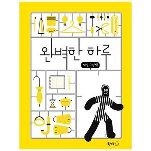 [하나북]완벽한 하루 :박밀 그림책 [양장본 Hardcover ]