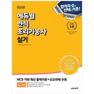 [하나북]에듀윌 한식조리기능사 실기 :NCS 기반 최신 출제기준신규과제 수록