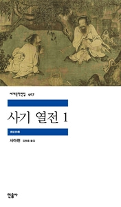 [하나북]사기 열전 1 세계문학전집 407