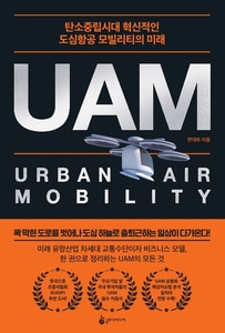 UAM 탄소중립시대 혁신적인 도심항공 모빌리티의 미래
