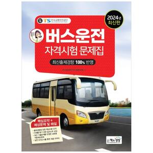 [하나북]2024 버스운전자격시험문제집
