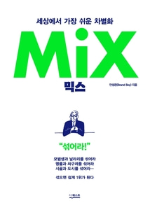 [하나북]믹스(Mix) 세상에서 가장 쉬운 차별화