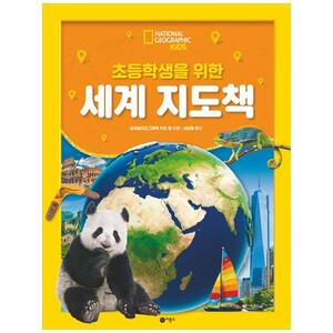 [하나북]초등학생을 위한 세계 지도책 [양장본 Hardcover ]