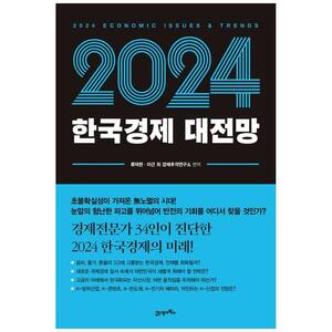 [하나북]한국경제 대전망(2024)