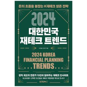 [하나북]2024 대한민국 재테크 트렌드