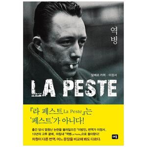[하나북]역병 :La Peste
