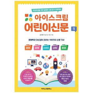 [하나북]아이스크림 어린이신문 1 :초등학생을 위한 달콤한 신문 읽기 프로젝트