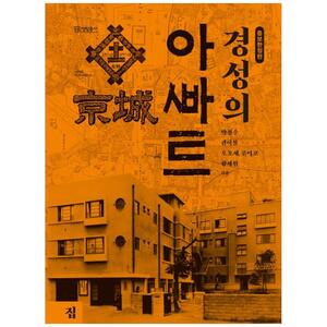[하나북]경성의 아파트 [양장본 Hardcover ]
