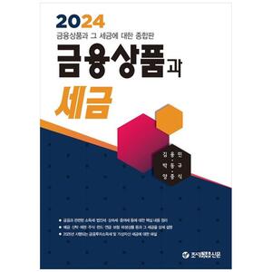[하나북]2024 금융상품과 세금 [개정판   9 판 ]