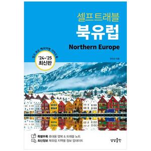[하나북]셀프트래블 북유럽(20242025) :믿고 보는 해외여행 가이드북