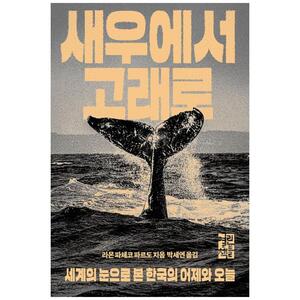 [하나북]새우에서 고래로 :세계의 눈으로 본 한국의 어제와 오늘