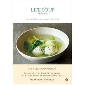 [하나북]라이프 수프 :몸과 마음, 생활이 정돈되는 48가지 인생 수프 레시피