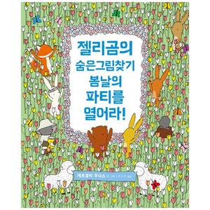 [하나북]젤리곰의 숨은그림찾기: 봄날의 파티를 열어라! [양장본 Hardcover ]