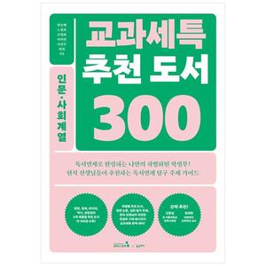 [하나북]교과세특 추천 도서 300: 인문 사회계열
