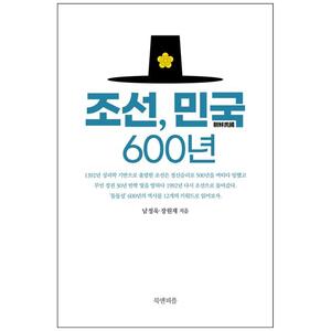 [하나북]조선, 민국 600년