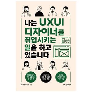 [하나북]나는 UXUI 디자이너를 취업시키는 일을 하고 있습니다