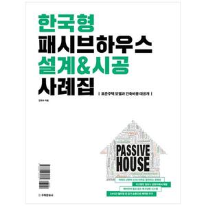 [하나북]한국형 패시브하우스 설계amp시공 사례집 :표준주택 모델과 건축비용 대공개 [양장본 Hardcover ]