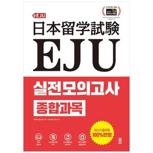 [하나북]EJU 실전 모의고사 종합과목 :EJU 핵심 개념 PDF빈출 용어 정리 PDF일본어 해설집 PDF