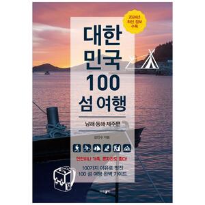 [하나북]대한민국 100 섬 여행: 남해동해제주 편 [개정판 ]