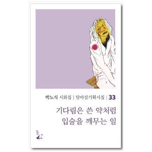 [하나북]기다림은 쓴 약처럼 입술을 깨무는 일 :박노식 시화집