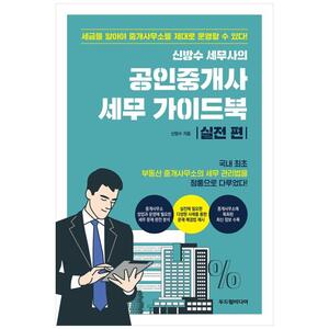 [하나북]신방수 세무사의 공인중개사 세무 가이드북: 실전 편
