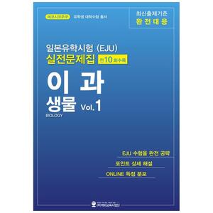 [하나북]일본유학시험(EJU) 실전문제집 이과 생물 Vol.1