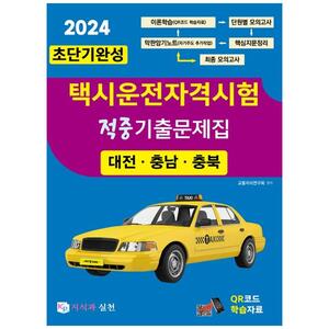 [하나북]2024 초단기완성 택시운전자격시험 적중기출문제집(대전충남충북)