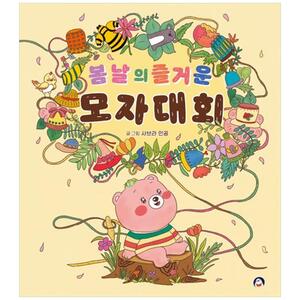 [하나북]봄날의 즐거운 모자 대회 [양장본 Hardcover ]