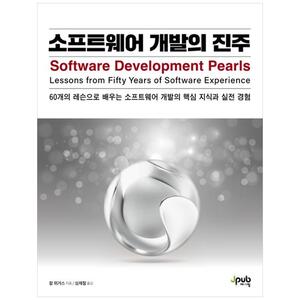 [하나북]소프트웨어 개발의 진주 :60개의 레슨으로 배우는 소프트웨어 개발의 핵심 지식과 실전 경험