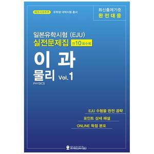 [하나북]일본유학시험(EJU) 실전문제집 이과 물리 Vol.1