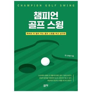 [하나북]챔피언 골프 스윙