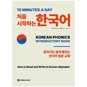 [하나북]10 Minutes a day 처음 시작하는 한국어 :혼자서도 쉽게 배우는 한국어 입문 교재