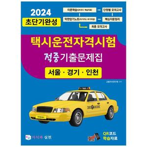 [하나북]2024 초단기완성 택시운전자격시험 적중기출문제집(서울인천경기도)
