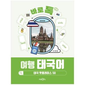 [하나북]바로톡 여행 태국어 :태국 핫플레이스 50