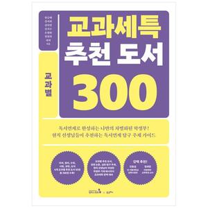 [하나북]교과세특 추천 도서 300: 교과별