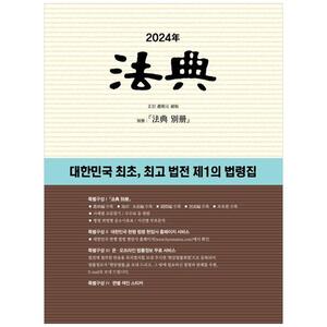 [하나북]법전(2024) :대한민국 최초, 최고 법전 제1의 법령집