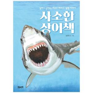[하나북]사소한 상어책 :상어가 들려주는 지구와 바다의 생명 이야기