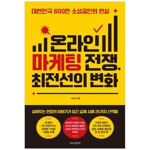 [하나북]온라인 마케팅 전쟁, 최전선의 변화 :대한민국 600만 소상공인의 현실