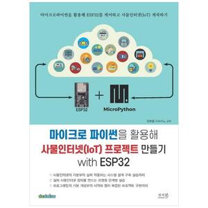 [하나북]마이크로 파이썬을 활용해 사물인터넷(IoT) 프로젝트 만들기 with ESP32