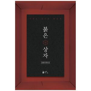 [하나북]붉은 상자 :김정용 장편소설