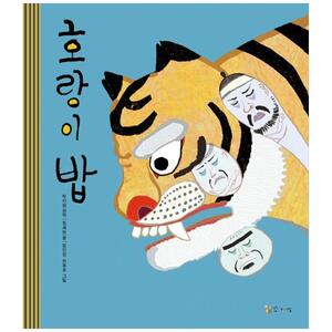 [하나북]호랑이 밥 [양장본 Hardcover ]